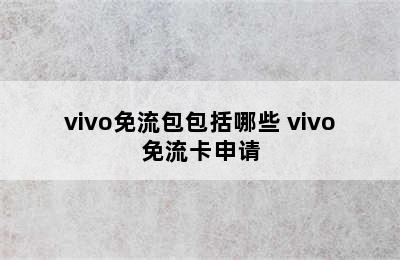 vivo免流包包括哪些 vivo免流卡申请